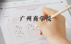 2024年广州商学院在河北计划招生人数（附学费及专业录取分)