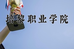 2024年培黎职业学院在河北计划招生人数（附学费及专业录取分)
