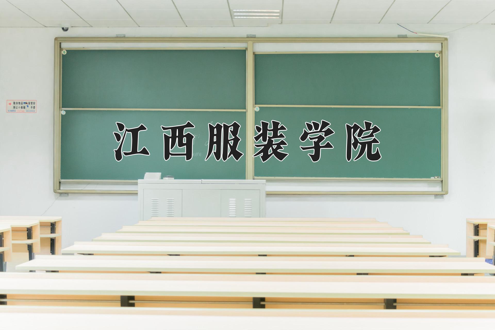 江西服装学院