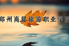 2024年郑州商贸旅游职业学院在河北计划招生人数（附学费及专业录取分)
