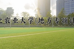 2024年河北农业大学(地方专项计划)在河北计划招生人数（附学费及专业录取分)