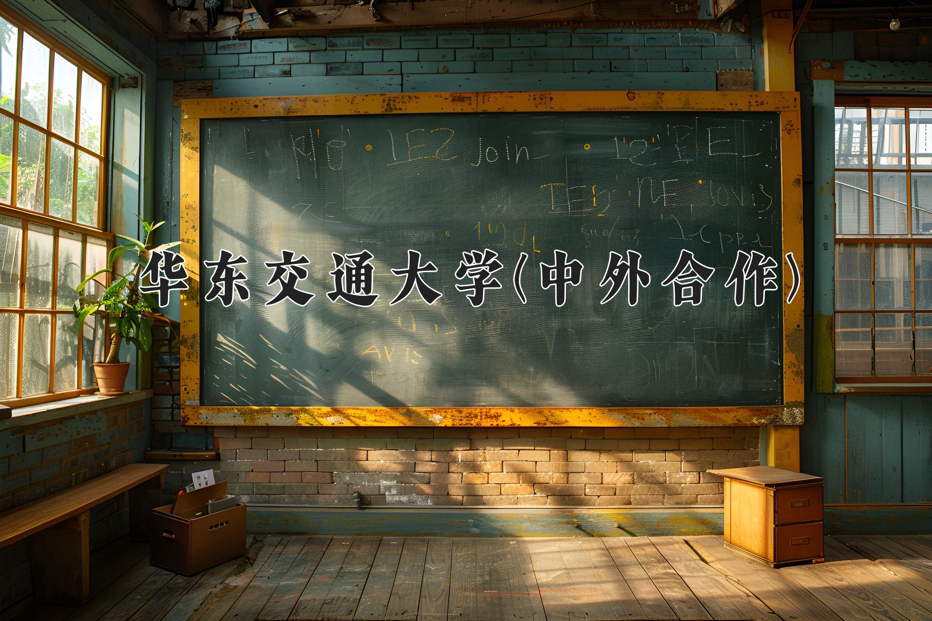 华东交通大学(中外合作)