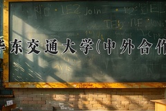 2024年华东交通大学(中外合作)在重庆计划招生人数（附学费及专业录取分)