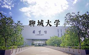 2024年聊城大学在重庆计划招生人数（附学费及专业录取分)