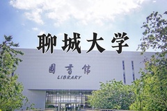 2024年聊城大学在重庆计划招生人数（附学费及专业录取分)