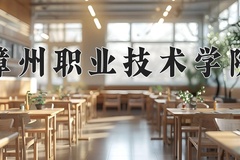 2024年漳州职业技术学院在重庆计划招生人数（附学费及专业录取分)