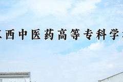 2024年江西中医药高等专科学校在河北计划招生人数（附学费及专业录取分)
