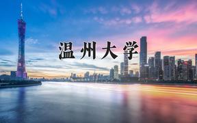 2024年温州大学在河北计划招生人数（附学费及专业录取分)