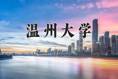 2024年温州大学在河北计划招生人数（附学费及专业录取分)