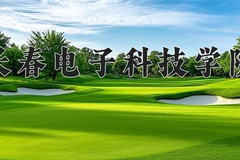 2024年长春电子科技学院在河北计划招生人数（附学费及专业录取分)