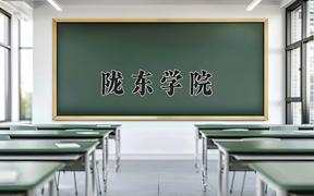 2024年陇东学院在河北计划招生人数（附学费及专业录取分)