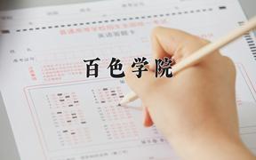 2024年百色学院在重庆计划招生人数（附学费及专业录取分)