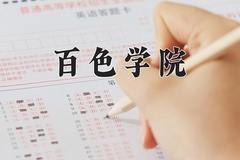 2024年百色学院在重庆计划招生人数（附学费及专业录取分)