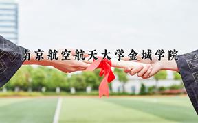 2024年南京航空航天大学金城学院在重庆计划招生人数（附学费及专业录取分)