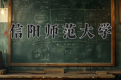 2024年信阳师范大学在河北计划招生人数（附学费及专业录取分)