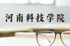 2024年河南科技学院在重庆计划招生人数（附学费及专业录取分)