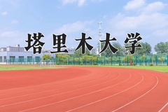 2024年塔里木大学在河北计划招生人数（附学费及专业录取分)