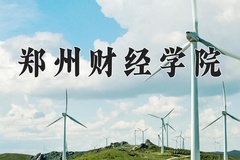 2024年郑州财经学院在河北计划招生人数（附学费及专业录取分)