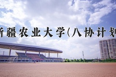 2024年新疆农业大学(八协计划)在河北计划招生人数（附学费及专业录取分)