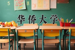 2024年华侨大学在河北计划招生人数（附学费及专业录取分)