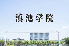 2024年滇池学院在重庆计划招生人数（附学费及专业录取分)
