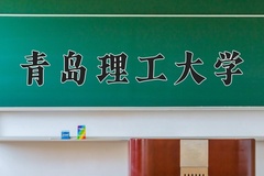 2024年青岛理工大学在重庆计划招生人数（附学费及专业录取分)