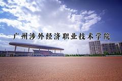 2024年广州涉外经济职业技术学院在河北计划招生人数（附学费及专业录取分)