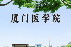2024年厦门医学院在重庆计划招生人数（附学费及专业录取分)