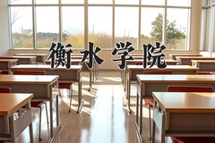 2024年衡水学院在重庆计划招生人数（附学费及专业录取分)