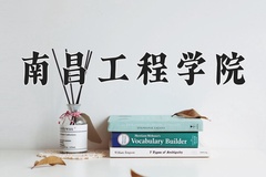 2024年南昌工程学院在重庆计划招生人数（附学费及专业录取分)