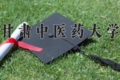 2024年甘肃中医药大学在河北计划招生人数（附学费及专业录取分)