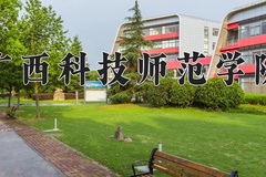 2024年广西科技师范学院在重庆计划招生人数（附学费及专业录取分)