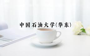 2024年中国石油大学(华东)在河北计划招生人数（附学费及专业录取分)