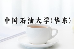 2024年中国石油大学(华东)在河北计划招生人数（附学费及专业录取分)