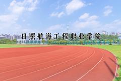 2024年日照航海工程职业学院在重庆计划招生人数（附学费及专业录取分)