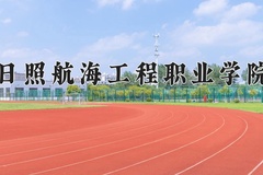 2024年日照航海工程职业学院在重庆计划招生人数（附学费及专业录取分)