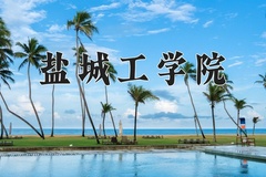 2024年盐城工学院在重庆计划招生人数（附学费及专业录取分)