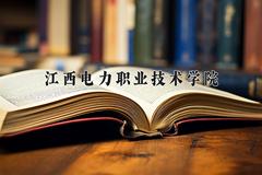 2024年江西电力职业技术学院在河北计划招生人数（附学费及专业录取分)