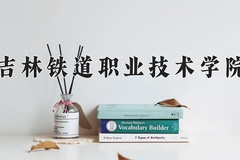 2024年吉林铁道职业技术学院在河北计划招生人数（附学费及专业录取分)