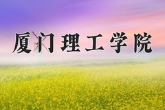 2024年厦门理工学院在河北计划招生人数（附学费及专业录取分)