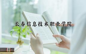 2024年长春信息技术职业学院在河北计划招生人数（附学费及专业录取分)