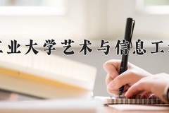 2024年大连工业大学艺术与信息工程学院在河北计划招生人数（附学费及专业录取分)