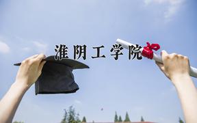 2024年淮阴工学院在河北计划招生人数（附学费及专业录取分)