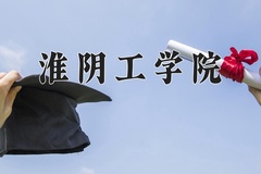 2024年淮阴工学院在河北计划招生人数（附学费及专业录取分)