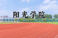 2024年阳光学院在河北计划招生人数（附学费及专业录取分)