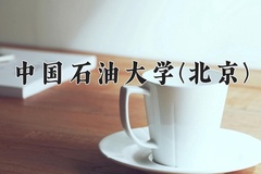 2024年中国石油大学(北京)在河北计划招生人数（附学费及专业录取分)