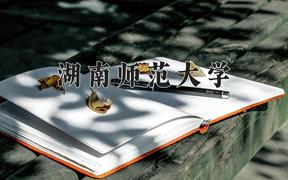 2024年湖南师范大学在重庆计划招生人数（附学费及专业录取分)