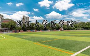 2024年浙江大学医学院在河北计划招生人数（附学费及专业录取分)