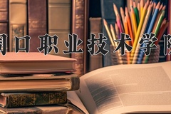 2024年周口职业技术学院在重庆计划招生人数（附学费及专业录取分)
