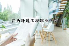 2024年江西环境工程职业学院在重庆计划招生人数（附学费及专业录取分)